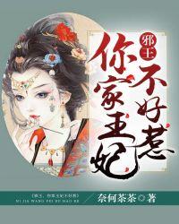 邪王,你家王妃不好惹