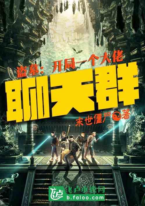 盗墓:开局一个大佬聊天群