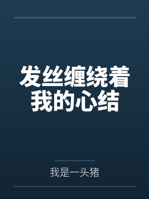 发丝缠绕着我的心结