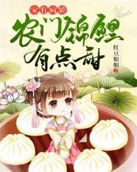 家有病娇:农门锦鲤有点甜
