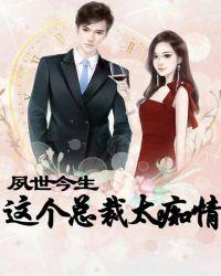 夙世今生:这个总裁太痴情