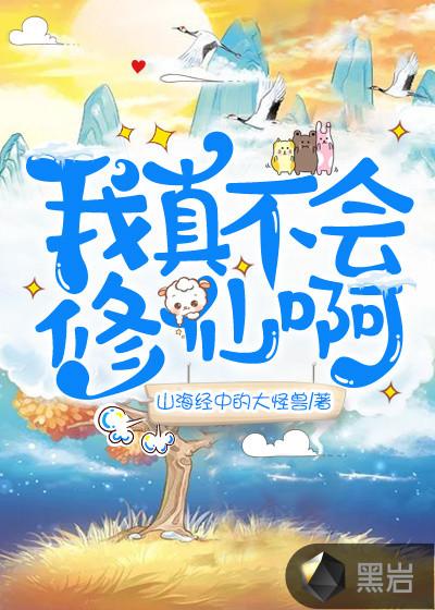 我真不会修仙啊