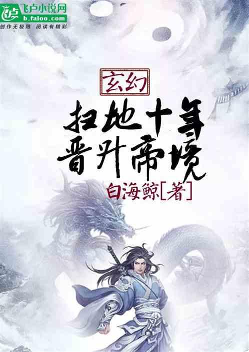 玄幻:扫地十年,晋升帝境