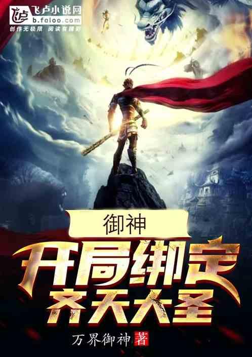 御神:开局绑定齐天大圣