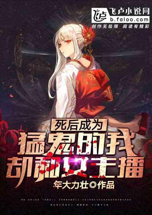 死后成为猛鬼的我,却和女主播搞对象了