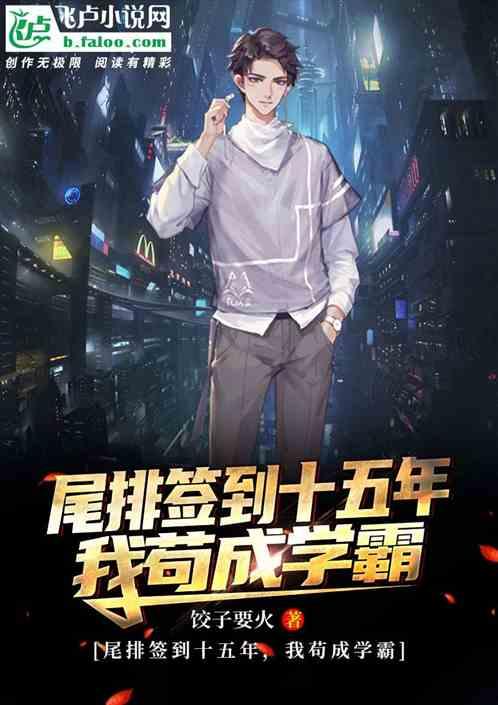 尾排签到十五年,我苟成学霸