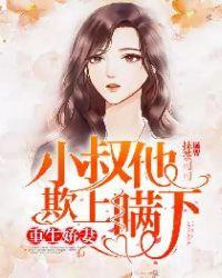 重生娇妻,小叔他欺上瞒下!