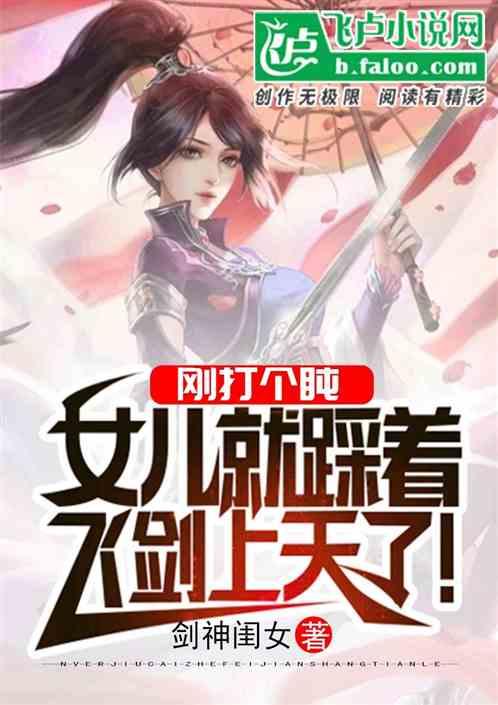 刚打个盹,女儿就踩着飞剑上天了!