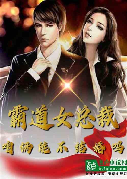 霸道女总裁,咱们能不结婚吗