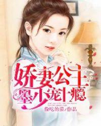 娇妻公主,墨少宠上瘾