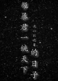 帮暴君一统天下的日子（直播）