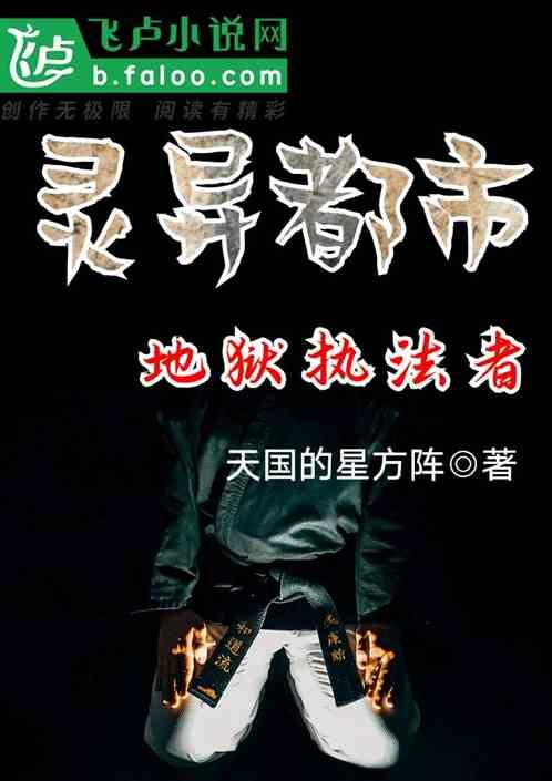 灵异都市:我 地狱执法者