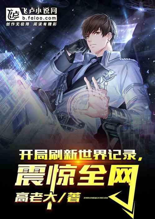 开局刷新世界记录,震惊全网