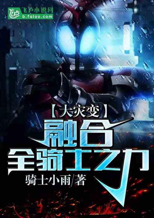 大灾变:融合全骑士之力