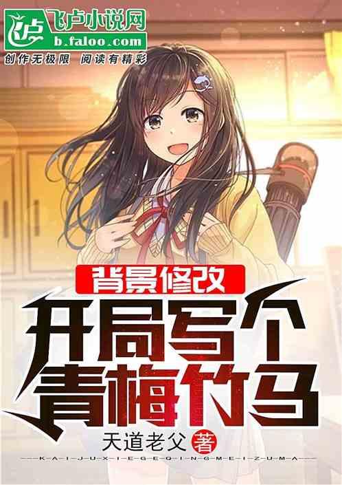 背景修改;开局写个青梅竹马