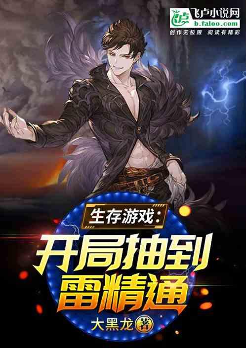 生存游戏:开局抽到雷精通