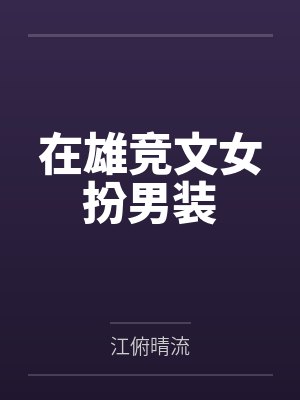 在雄竞文女扮男装by江俯晴流