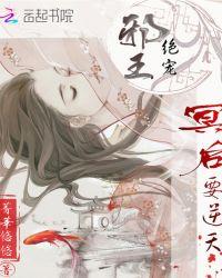 邪王绝宠:冥后要逆天
