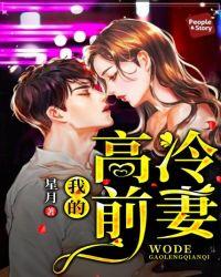 我的高冷前妻