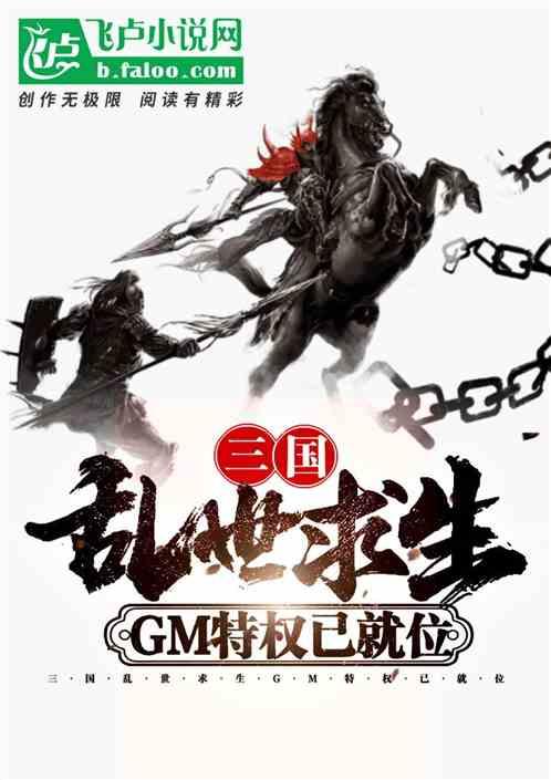 三国：乱世求生，GM特权已就位