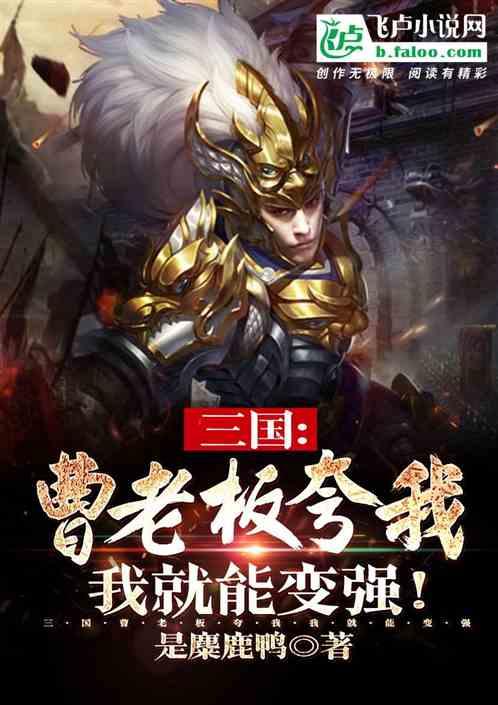 三国:曹老板夸我,我就能变强!