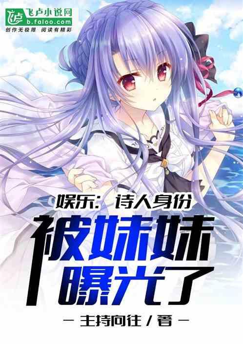 娱乐:诗人身份被妹妹曝光了