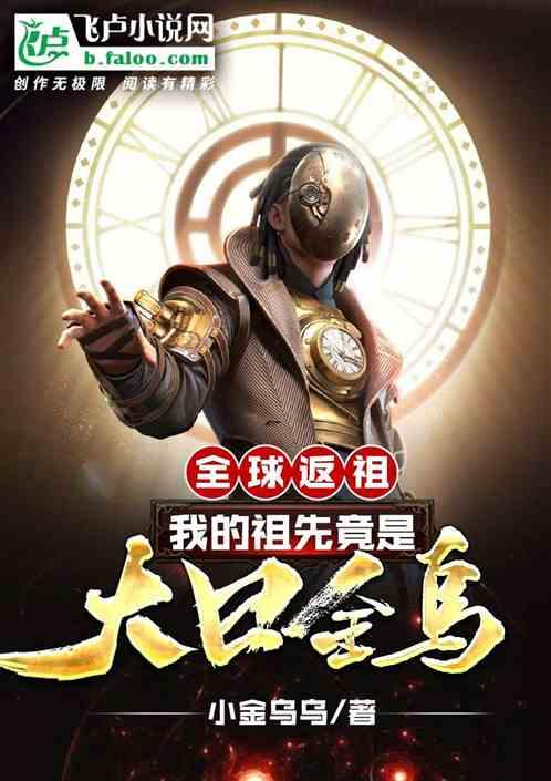 全球返祖:我的祖先竟是大日金乌