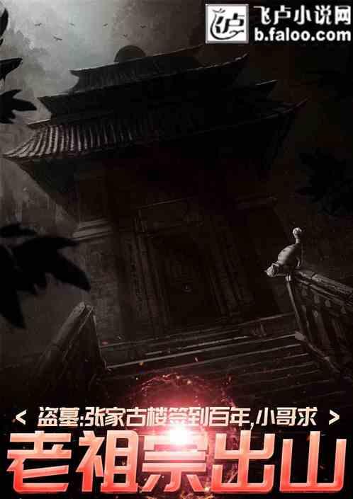 盗墓:签到百年,小哥求老祖宗出山!