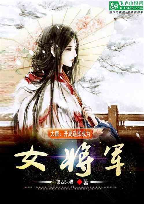 大唐:开局选择成为女将军