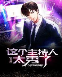 直播:这个主持人太秀了!