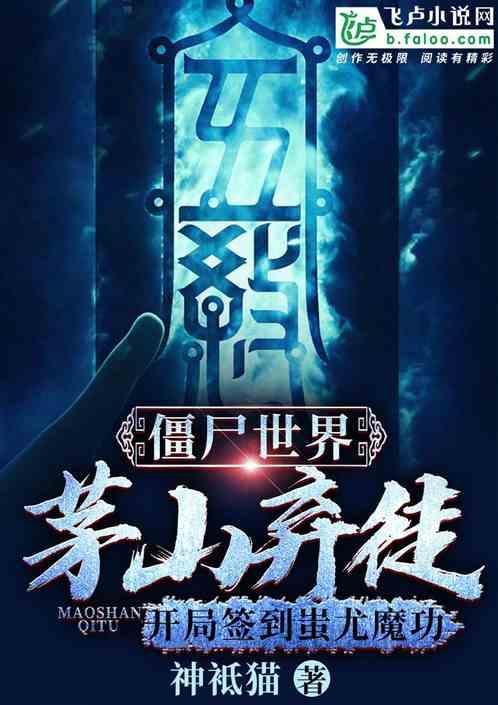 僵尸世界:茅山弃徒,开局签到蚩尤魔功