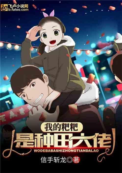 都市:我的粑粑是种田大佬