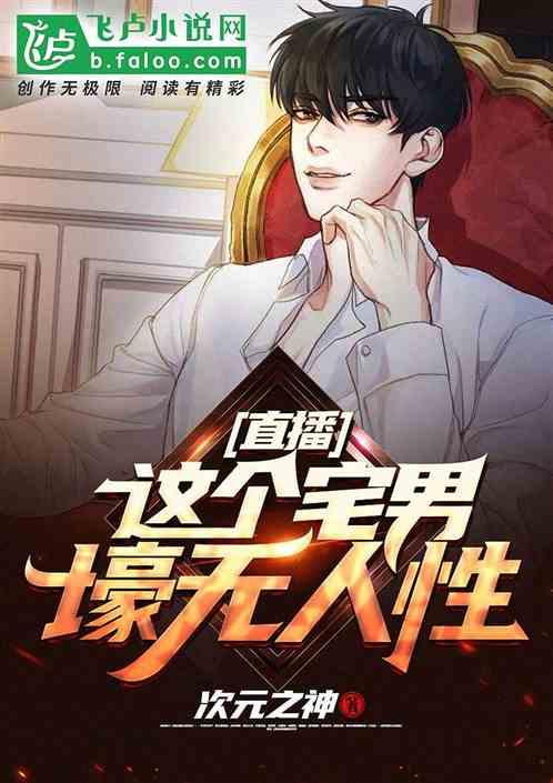 直播:这个宅男壕无人性