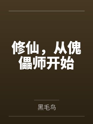 修仙，从傀儡师开始by黑毛鸟