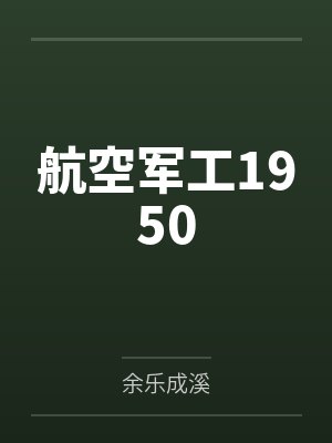 航空军工1950