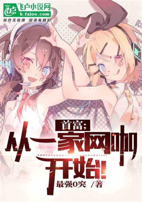 重生:从一家网咖开始!