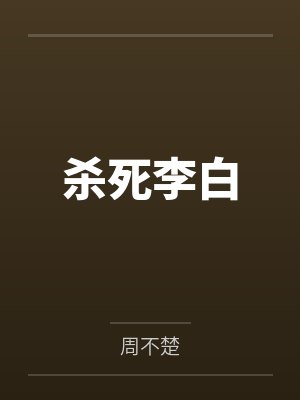 杀死李白by周不楚笔趣阁无弹窗