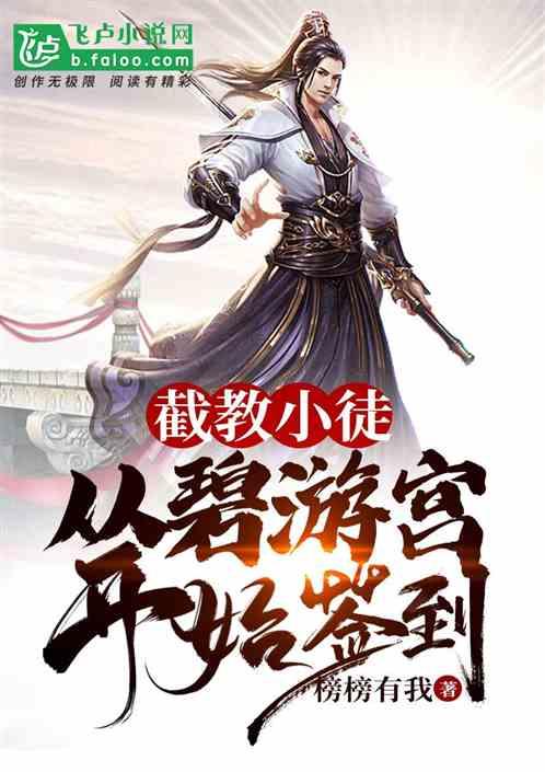 截教小徒:从碧游宫开始签到