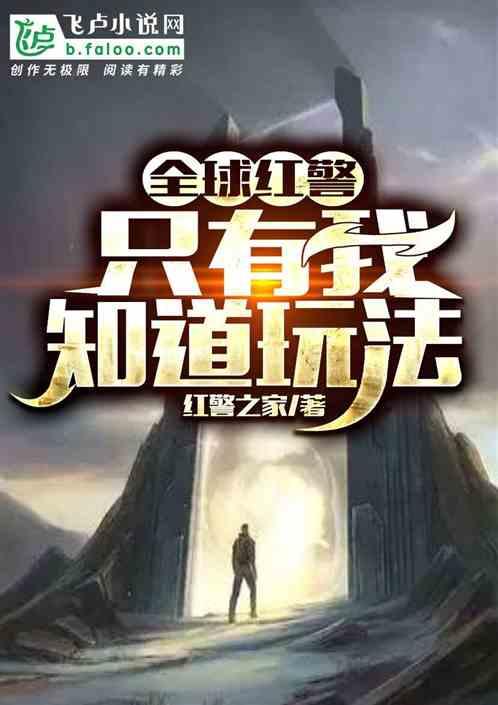 全球红警:只有我知道玩法