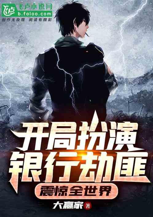 开局扮演银行劫匪,震惊全世界