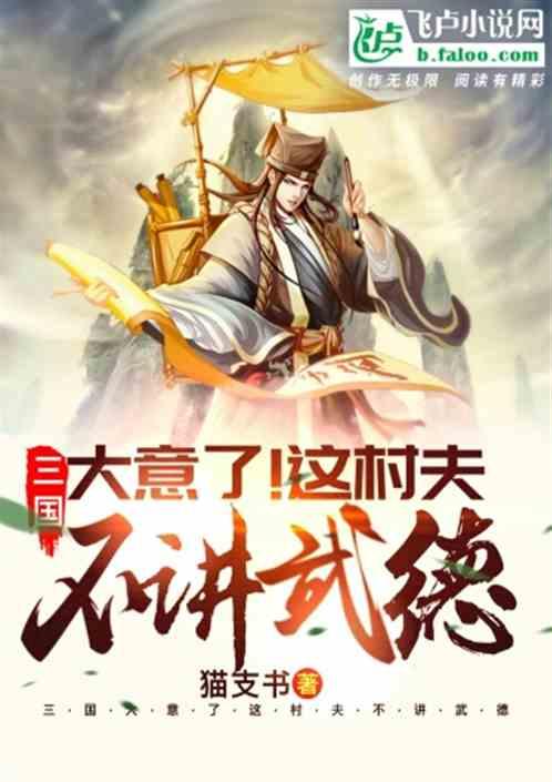 三国:大意了!这村夫不讲武德!