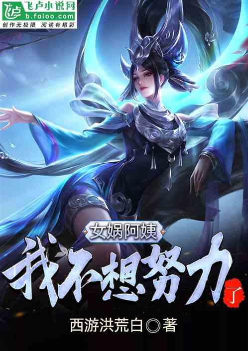 洪荒:成为女娲娘娘的关门弟子