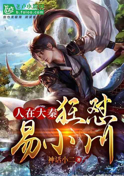 人在大秦,狂怼易小川!