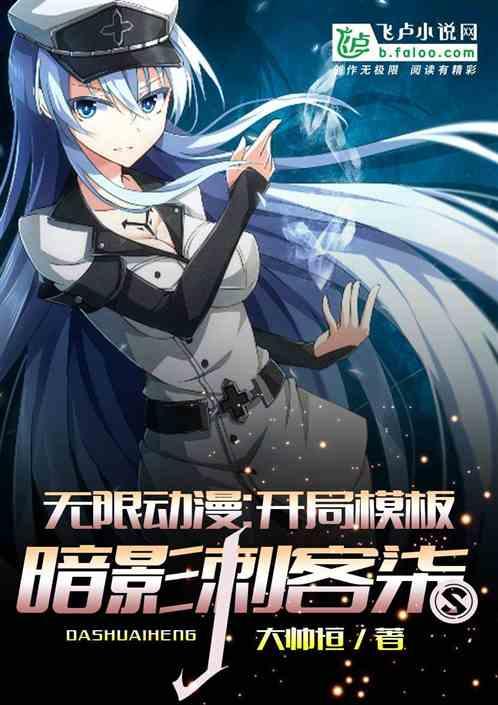 无限动漫:开局模板暗影刺客柒