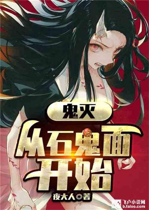 鬼灭:从石鬼面开始