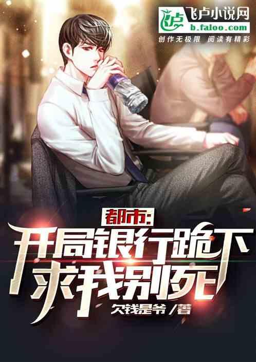 都市:开局债主跪下求我别想不开