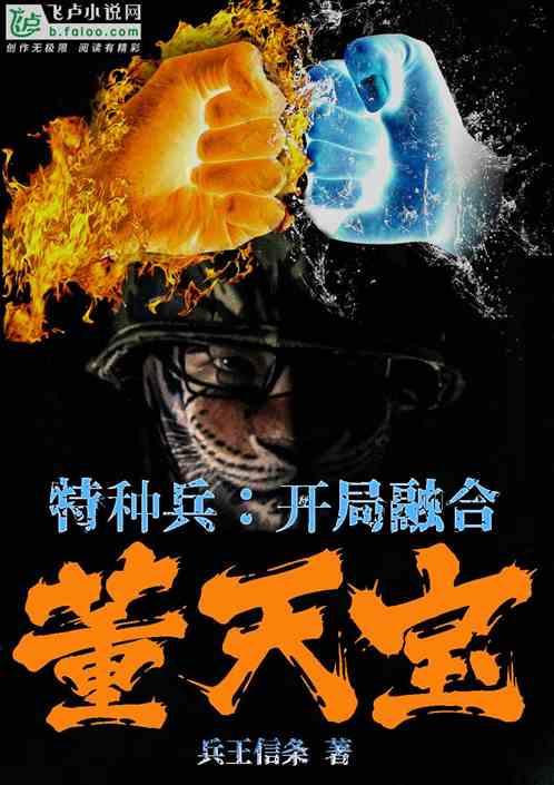 特种兵:开局融合董天宝