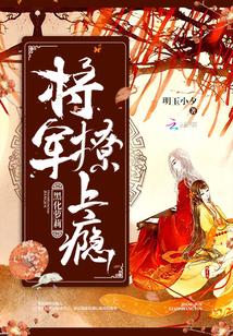 黑化萝莉:将军,撩上瘾