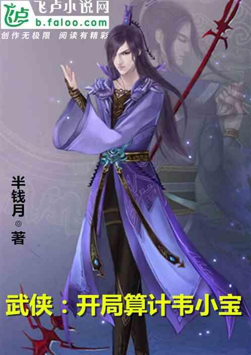 武侠:开局算计韦小宝