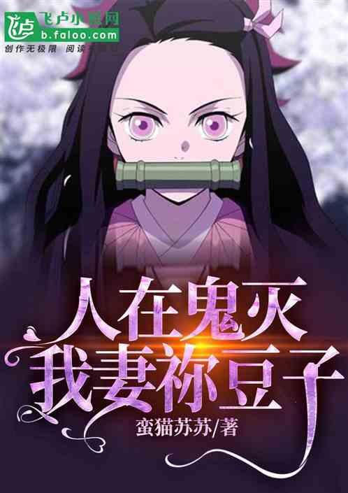 人在鬼灭:我妻祢豆子